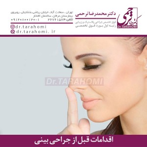 اقدامات قبل از جراحی بینی