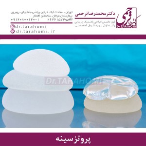 پروتز سینه