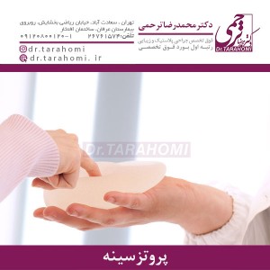 پروتز سینه
