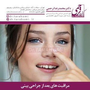 مراقبت های بعد از جراحی بینی