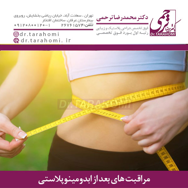 مراقبت های بعد از ابدومینوپلاستی