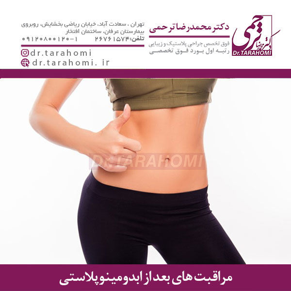 مراقبت های بعد از ابدومینوپلاستی