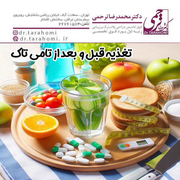 تغذیه قبل و بعد از ابدومینوپلاستی - دکتر محمدرضا ترحمی