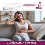 پریود بعد از ابدومینوپلاستی - دکتر محمدرضا ترحمی
