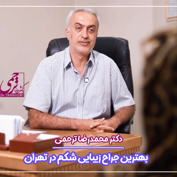 بهترین جراح ابدومینوپلاستی در تهران ، دکتر محمدرضا ترحمی ، با تخصص بالای خود ، نتایج ایده آل و زیبایی را برای بیماران خود به ارمغان می‌ آورد.