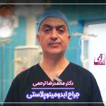 بهترین جراح ابدومینوپلاستی در تهران - دکتر محمدرضا ترحمی