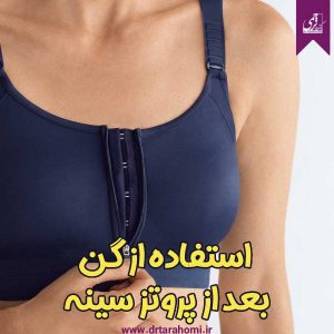 گن بعد از پروتز سینه - دکتر محمدرضا ترحمی