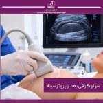 سونوگرافی بعد از پروتز سینه