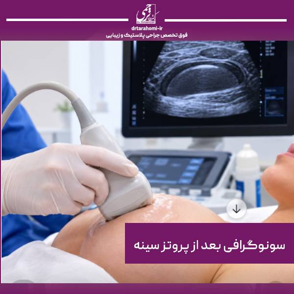 سونوگرافی بعد از پروتز سینه