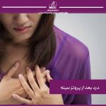 درد بعد از پروتز سینه